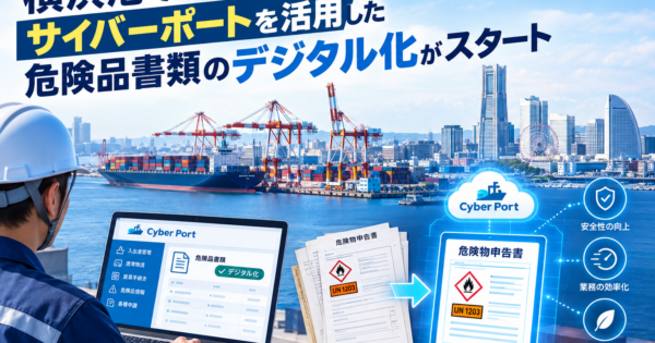 サイバーポート危険品書類のデジタル化スタート